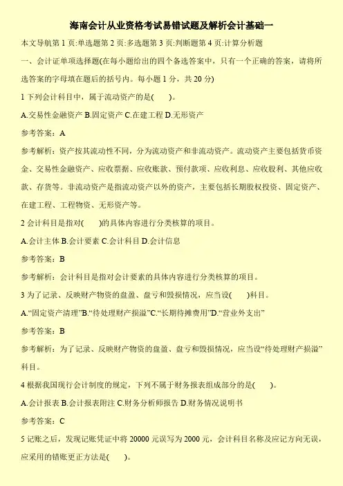 海南会计从业资格考试易错试题及解析会计基础一