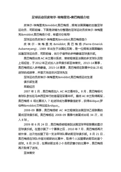 足球运动员皮埃尔-埃梅里克·奥巴梅扬介绍