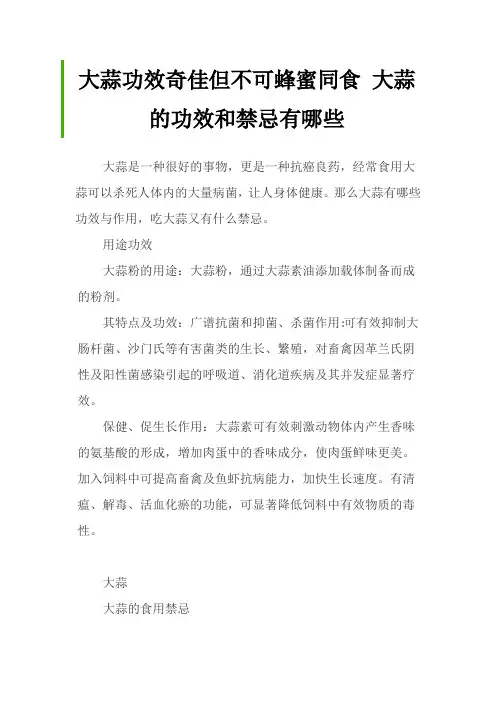 大蒜功效奇佳但不可蜂蜜同食 大蒜的功效和禁忌有哪些