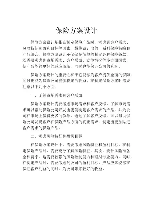 保险方案设计