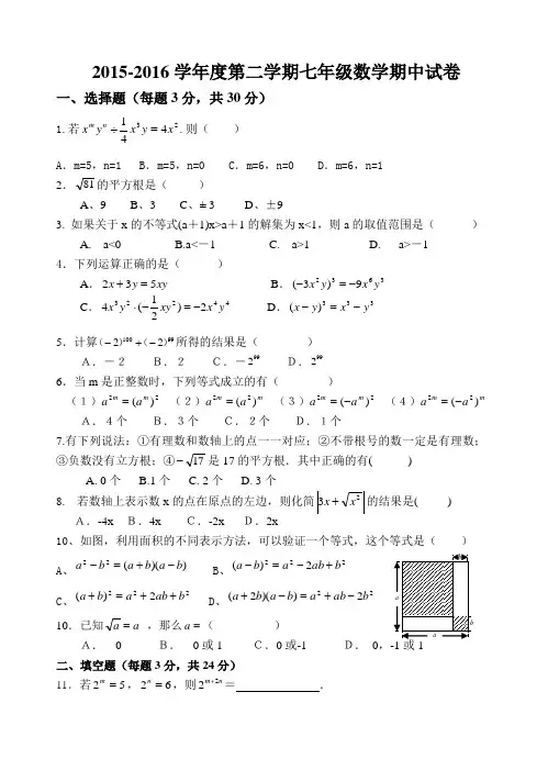 2015-2016学年度第二学期七年级数学期中试卷