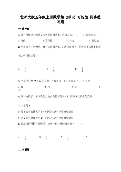 北师大版五年级上册数学 第七单元 可能性 同步练习题13(含答案)