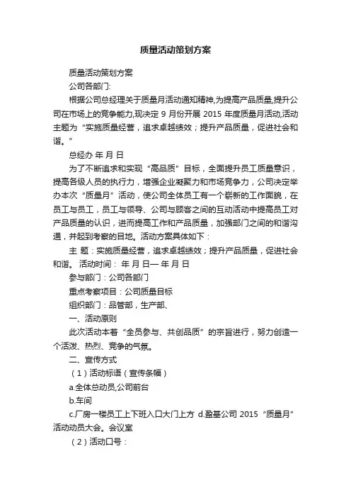 质量活动策划方案