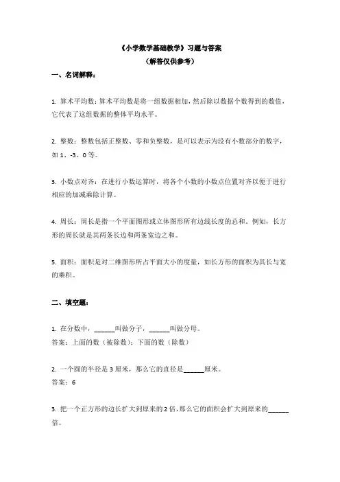 《小学数学基础教学》习题与答案