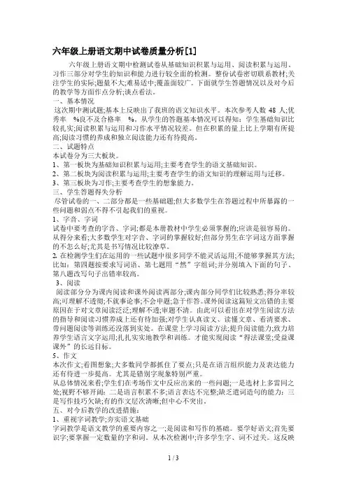 六年级上册语文期中试卷质量分析[1]