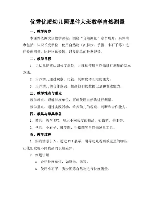 幼儿园课件大班数学自然测量