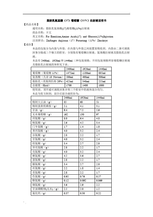 脂肪乳氨基酸(17)葡萄糖(11%)注射液说明书--卡文