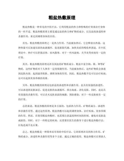粗盐热敷原理