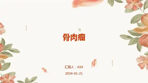 骨肉瘤教学演示课件