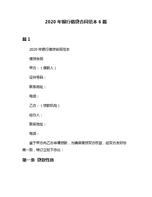 2020年银行借贷合同范本6篇