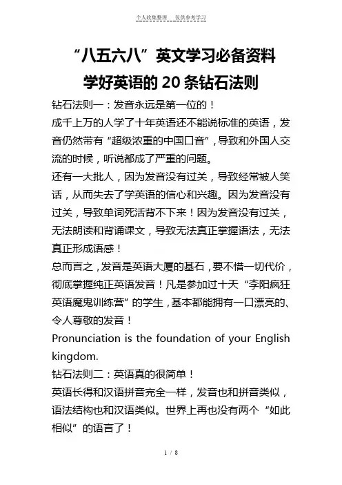 “八五六八”英文学习必备资料-学英语法则