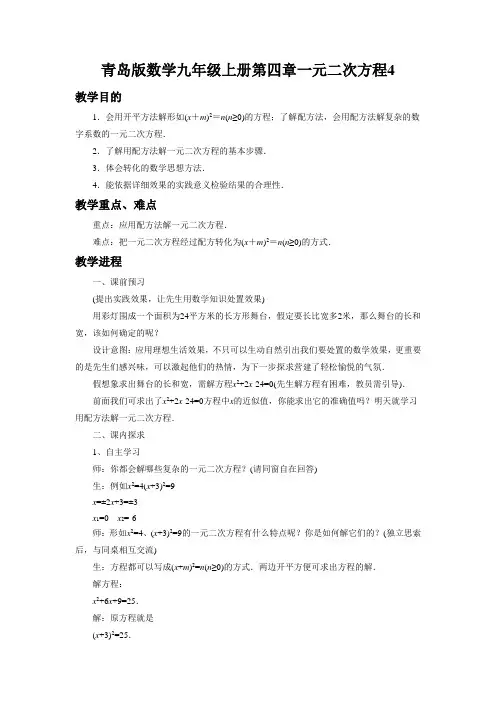 青岛版数学九年级上册第四章一元二次方程4.2《用配方法解一元二次方程》教案