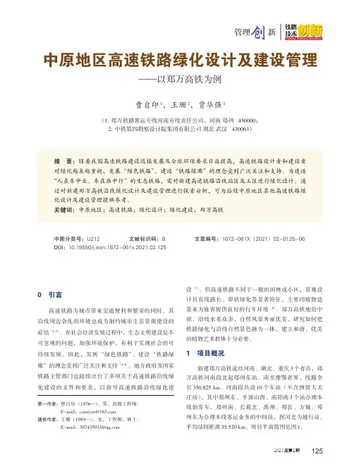 中原地区高速铁路绿化设计及建设管理--以郑万高铁为例