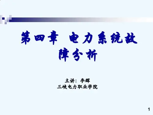 电力系统故障分析(