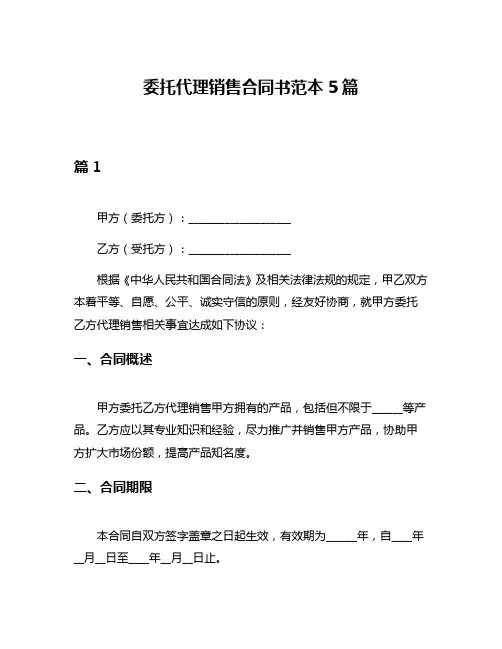 委托代理销售合同书范本5篇