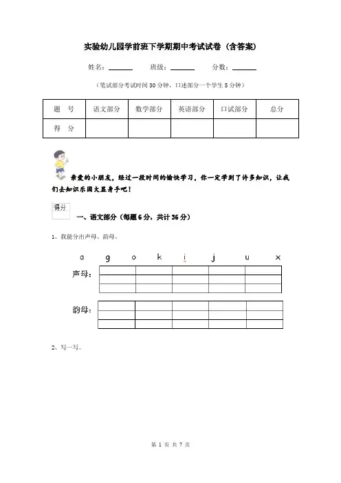 实验幼儿园学前班下学期期中考试试卷 (含答案)