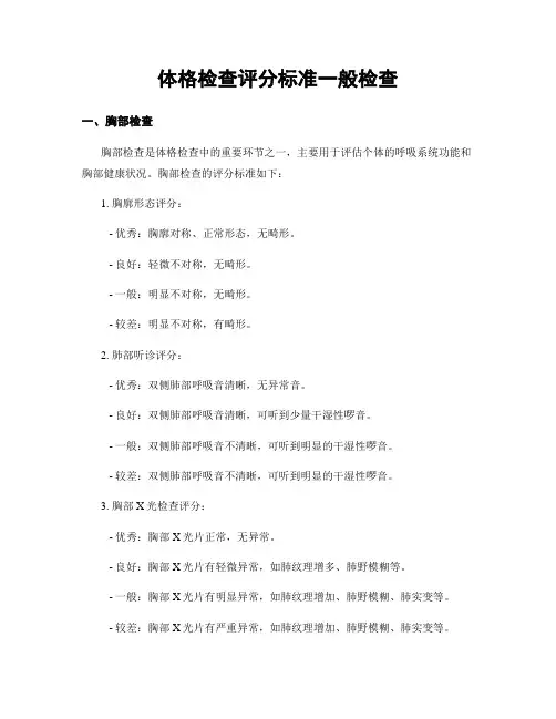 体格检查评分标准一般检查