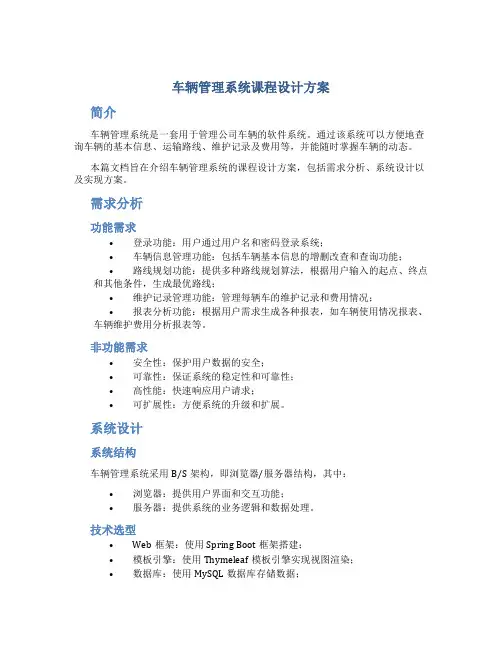 车辆管理系统课程设计方案