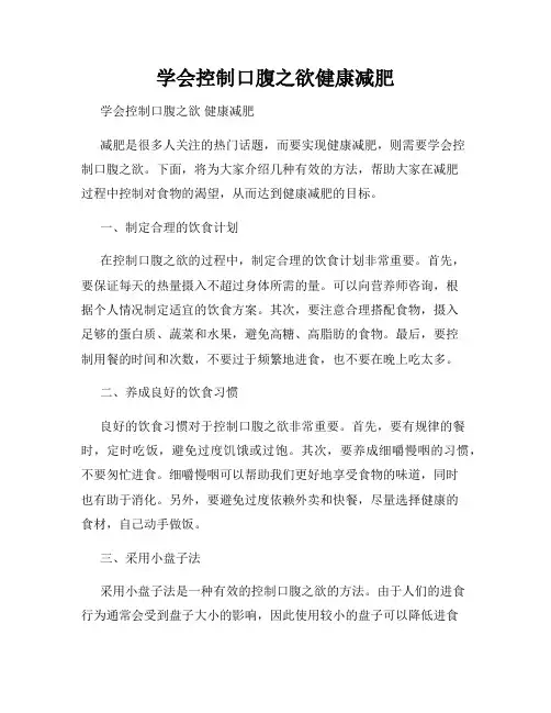 学会控制口腹之欲健康减肥