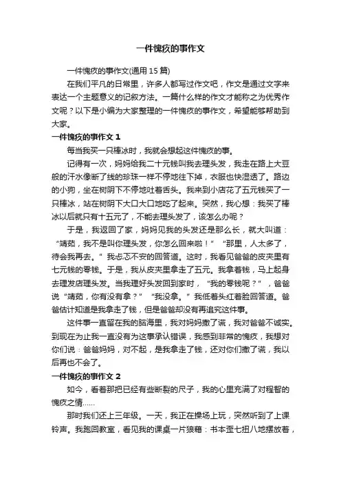 一件愧疚的事作文（通用15篇）