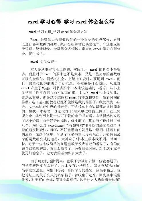excel学习心得_学习excel体会怎么写.doc