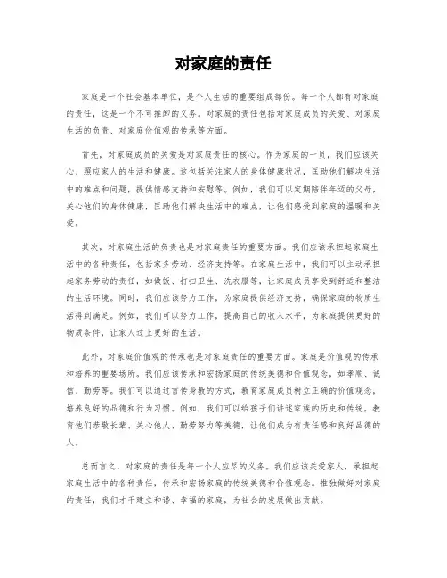 对家庭的责任