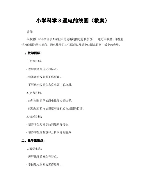 小学科学8通电的线圈(教案)