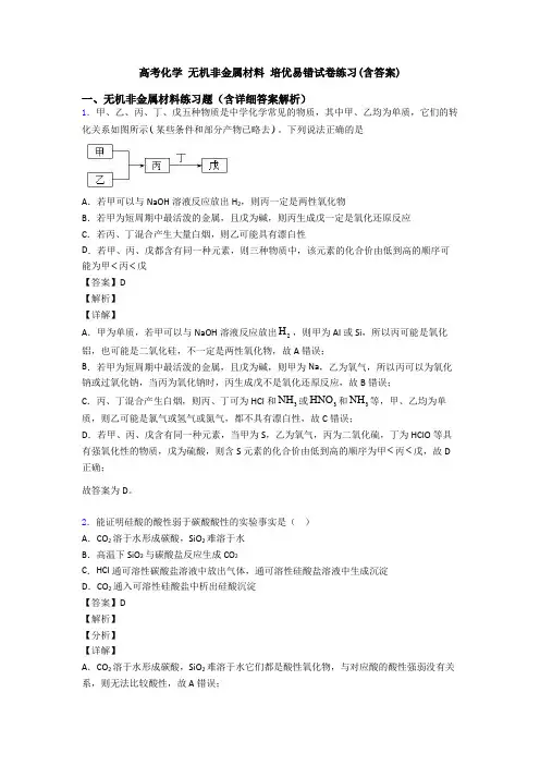 高考化学 无机非金属材料 培优易错试卷练习(含答案)