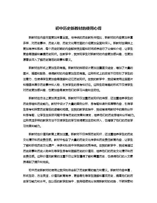 初中历史新教材的使用心得
