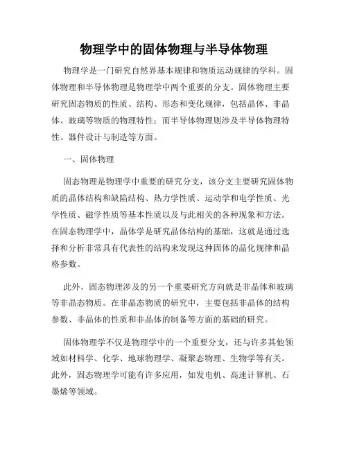 物理学中的固体物理与半导体物理