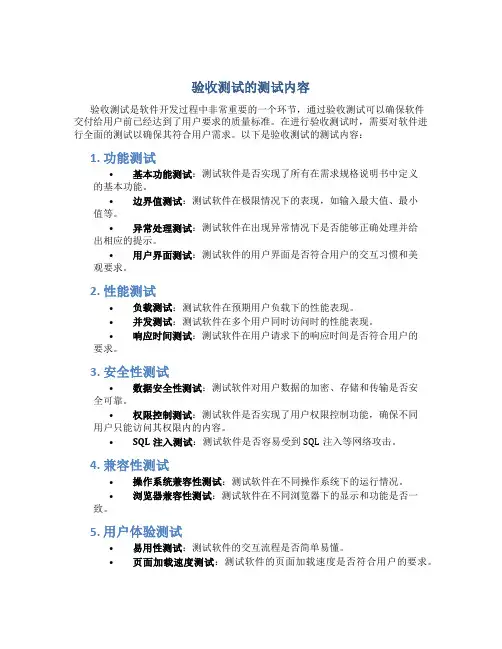 验收测试的测试内容