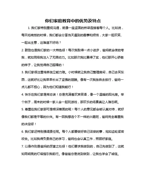 你们家庭教育中的优势及特点