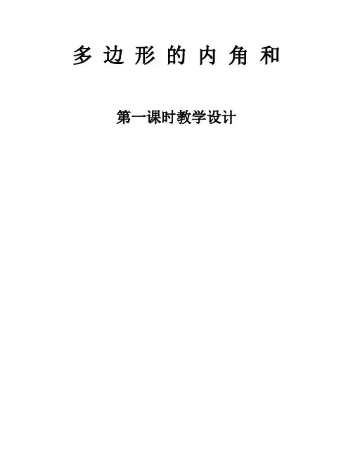 新华东师大版七年级数学下册《9章 多边形  9.2 多边形的内角和与外角和  多边形的内角和》教案_9