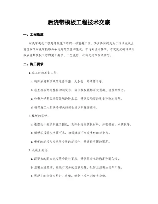 后浇带模板工程技术交底