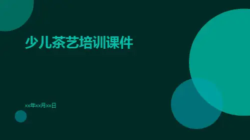 少儿茶艺培训课件