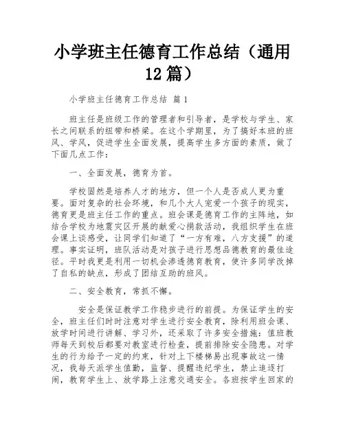 小学班主任德育工作总结(通用12篇)