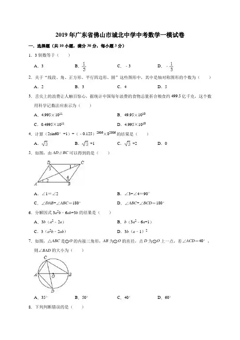 2019年广东省佛山市城北中学中考数学一模试卷(解析版)