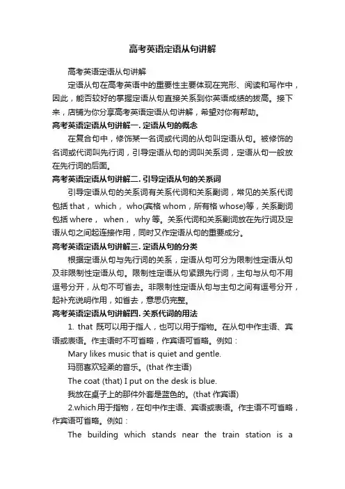 高考英语定语从句讲解