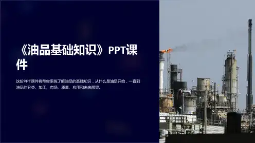 《油品基础知识》课件