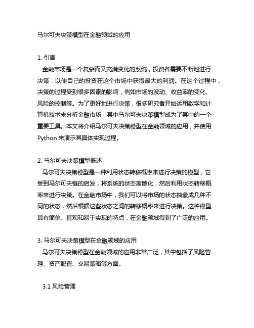 马尔可夫决策模型 金融 python