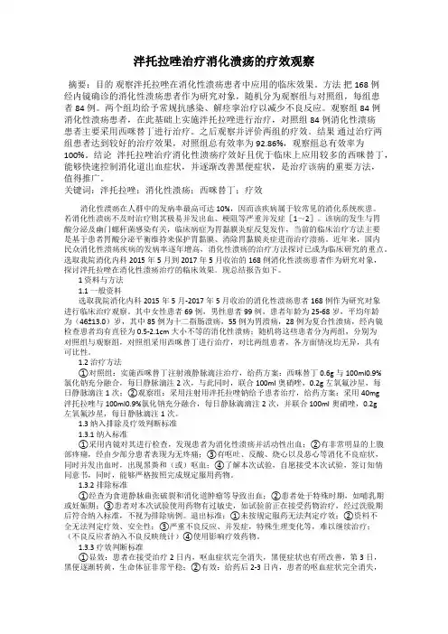 泮托拉唑治疗消化溃疡的疗效观察