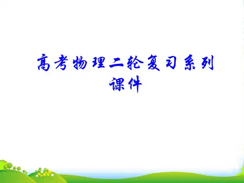 高考物理二轮复习《电磁学》课件