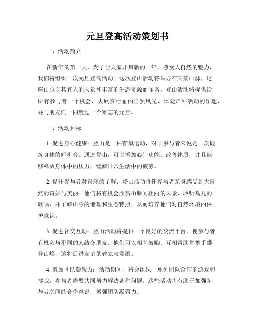元旦登高活动策划书