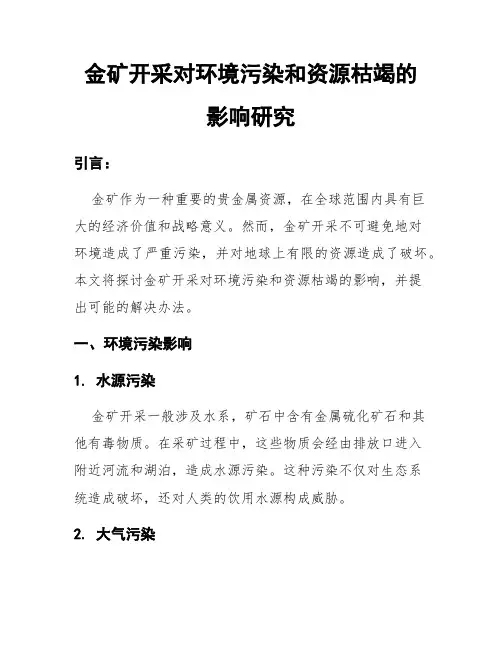 金矿开采对环境污染和资源枯竭的影响研究