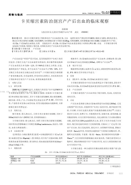 卡贝缩宫素防治剖宫产产后出血的临床观察