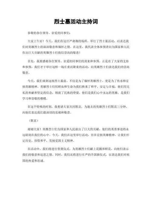 烈士墓活动主持词
