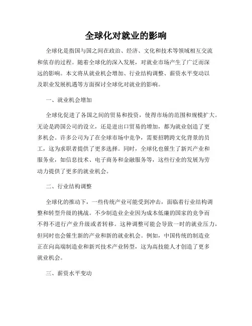 全球化对就业的影响