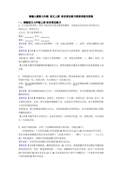 部编人教版七年级 语文上册 语言表达练习阅读训练及答案
