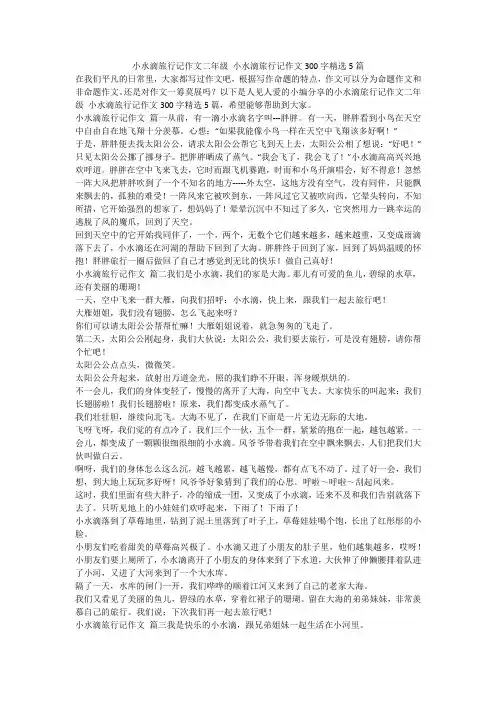 小水滴旅行记作文二年级 小水滴旅行记作文300字精选5篇