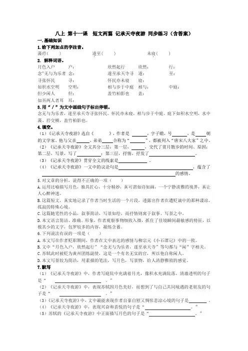 第21课《短文两篇——记承天寺夜游》同步练习  2021—2022学年部编版语文八年级上册 含答案)
